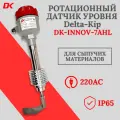 Ротационный датчик уровня Delta-Kip DK-INNOV-7AHL (-25+380С питание 220VАС, лопасть L)