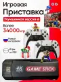 Консоль игровая приставка для телевизора Game Stick MX игры PSP, PS1, Sega, Nintendo, GameBoy, 34000+ игр, 64гб