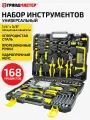 Набор инструментов для дома профессиональный универсальный 168 предметов, подарочный набор мужчине для ремонта в кейсе, Грандмастер, 671336