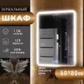 Зеркало шкаф с подсветкой в ванную Медина 50х80 левое с полками и с функцией антизапотевания