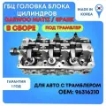 Головка блока (ГБЦ) Daewoo Matiz 0,8 F8CV под трамблёр (В сборе)