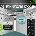 Угловой рейлинг 1200мм MOVEIS для кухни, хром ретро, 60см+600см + 15 крючков