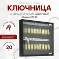 Ключница (шкаф-ящик для ключей) с прозрачной дверцей черная КЛС 20