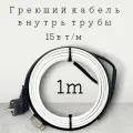 Греющий саморегулирующийся кабель внутрь трубы TM PRO - 15Вт/м (1м. комплект)