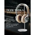 Подставка для всех моделей полноразмерных наушников и игровых гарнитур KINZOKU из алюминия, серебристая