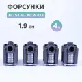 Форсунки ГБО AC STAG ACW-03 KPL (1,9 Ом) 4 цилиндра (ОРИГИНАЛ)