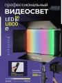 Видеосвет RGB 800 с усиленным штативом