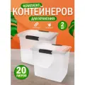 Контейнер Keeplex Vision для хранения пластиковый с крышкой 20 л 2 шт, (прозрачный кристалл) 2516