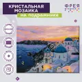 Алмазная (кристальная) мозаика с холстом на подрамнике 30 х 40 см фрея ALPD-150 Закат на Санторини