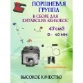 Цилиндро-поршневая группа бензотриммера 43куб. см