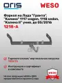 Фаркоп ORIS 1218-A на Lada Granta 2011 - 2016, Datsun On-Do, Lada Kalina ВАЗ 1117, ВАЗ 1118, ВАЗ 21 94