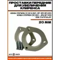Проставки для увеличения клиренса 20 мм. передние, для HONDA STEPWGN (V-Vl) 2015-. RP1-RP8 (Блоксополимер, шпильки М10 в комплекте)