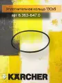 Уплотнительное кольцо 130x5, для минимоек Karcher K6-K7 артикул 6.363-647.0