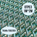 Гобелен ткань 200см