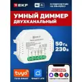 Умный диммер EKF Connect в подрозетник 2-канальный, Wi-Fi с Алисой, Марусей и Салютом