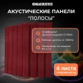 Акустический поролон полосы 4 листа 1000х500х30мм красно-коричневого цвета