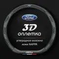 Чехол оплетка на руль Ford Форд fusion mondeo focus fiesta kuga D-форма c карбоновой вставкой