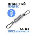 Пружина для подвесного кресла Villa Varde / Подвес для качелей и гамака