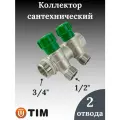 Коллектор распределительный вентильный 3/4х1/2', 2 отвода под конус TIM