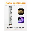 Блок питания для светодиодной ленты 12В, 200 Вт 310mm*53mm*22mm