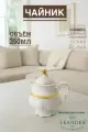 Чайник заварочный 350мл Leander Соната декор 1239 Золотая лента
