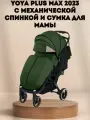 Прогулочная коляска Yoya Plus MAX 2023 + сумка (механическая регулировка спинки) армейский зеленый на черной раме.