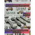 Ручки дверей УАЗ Патриот бок. наружные с 2014 г. (рестайлинг) 4 шт. Рысь (хром)