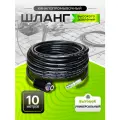Шланг высокого давления для прочистки канализации, длина 10 м, 180 бар