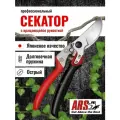 Секатор садовый ARS VS-9XR с поворотной рукояткой, система открывания одной рукой, длина 227 мм