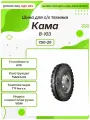 Спец шина, Кама В-103, 7.50-20, 102A6, TT