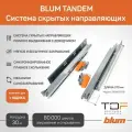 Комплект направляющих полного выдвижения 560H2700B BLUM TANDEM 270 мм с доводчиком+ замки . Комплект скрытого монтажа для кухни и другой мебели. (Арт.06250952)