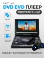 Портативный DVD EVD плеер Protlab 7.8 с TV/FM/играми