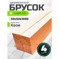 Брусок деревянный 50х50х1000 мм, строганный, рейка, хвоя, АВ, 4 шт.