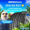 Летние шины CONTINENTAL ContiSportContact 5P SUV 265/40R21 101Y N0