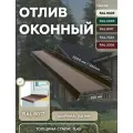 Отлив оконный 150мм RAL-8017 коричневый 1250мм 4шт