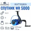 Катушка б/ин Волжанка Спутник WR 5000 (3 подш)0.35мм/170м)