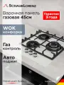 Варочная панель газовая встраиваемая Schaub Lorenz SLK GL4618, 45 см, газ-контроль, электроподжиг