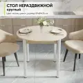 Стол кухонный круглый, 89х89х75