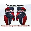 Хоккейные перчатки Bauer Vapor 3x / 13 NRW