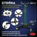 Стойка трансмиссионная гидравлическая 0,5т(h min-110см, h max -200см) RockForce##Rock FORCE RF-0901(F0901)