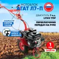 Мотоблок бензиновый Агат Л7-П (Lifan 170F), 7лс, колеса 4.00*8, КПП 2 вперед 1 назад
