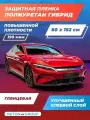 Полиуретановая антигравийная пленка. Защитная бронирующая пленка от сколов на автомобиль прозрачная (гибридная глянцевая) 60х152 см
