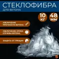 Добавка в раствор, фибра для бетона армирующая 48 мм, 10 кг, фиброволокно для стяжки, упрочнитель бетона, стеклофибра