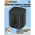 Аэрогриль/Аэрофритюрница 6,5 литра Xiaomi Air Fryer (W6501) EU-Русская версия, черная (Без приложения)