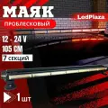 Проблесковый маяк 105см