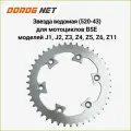 Звезда ведомая (520-43) для мотоциклов BSE моделей J1, J2, Z3, Z4, Z5, Z6, Z11, металлик