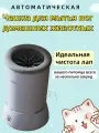 Чашка для мытья ног домашних животных; Относится к маленьким и средним кошкам и собакам