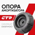 CTR Опора амортизатора перед. Chevrolet Lacetti оригинал / Шевроле лачетти опора стойки; GA0038; 96549921