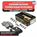 Задние керамические тормозные колодки POWERSTOP Evolution PLUS Z17 на MITSUBISHI Outlander (USA)/ GAC ASX / CHRYSLER