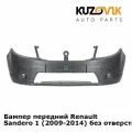 Бампер передний Renault Sandero 1 (2009-2014) без отверстий под ПТФ